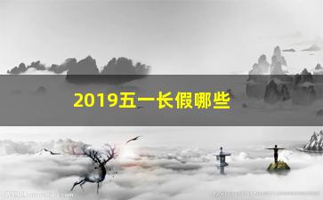 “2019五一长假哪些股票受易